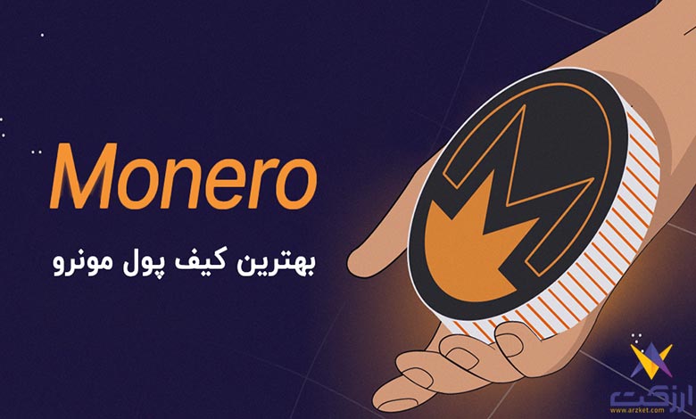 بهترین کیف پول مونرو